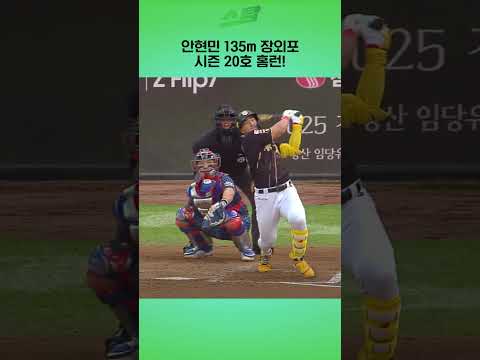 안현민 135m 장외포 시즌 20호 홈런