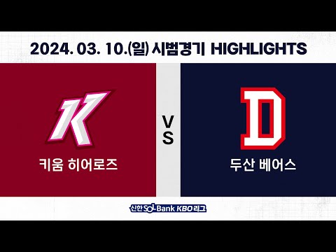 [2024 KBO 시범경기 H/L] 키움 vs 두산 (03.10.)