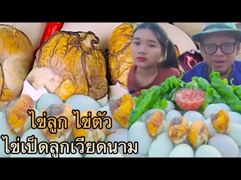 ไข่ลูกไข่ตัวไข่ลูกเป็ดเวียดน