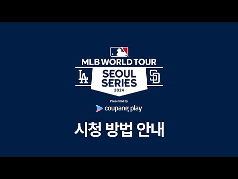 시청 방법 안내ㅣ쿠팡플레이가 선보이는 MLB 월드투어 서울 시리즈 2024