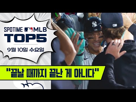 요기 베라를 넘어선 애런 저지 | MLB TOP5 9월 10일 #SPOTV