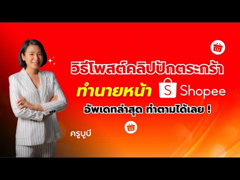 วิธีติดตระกร้าShopeeทำนายหน้