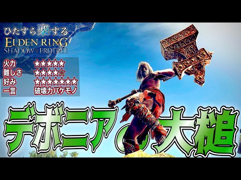 大好き。隙はでかいがとんでもない破壊力!!!"デボニアの大槌"でひた楽リング!!【ELDEN RING】【エルデンリング】