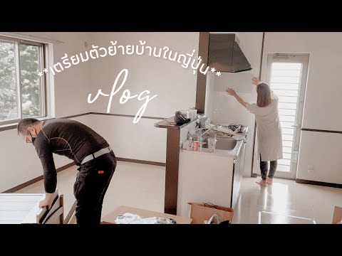 𝐕𝐋𝐎𝐆-𝟓𝟐-|-เตรียมตัวย้ายบ้านในญ 𝐕𝐋𝐎𝐆-𝟓𝟐-|-เตรียมตัวย้ายบ้านในญ