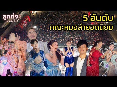 5อันดับคณะหมอลำยอดนิยม