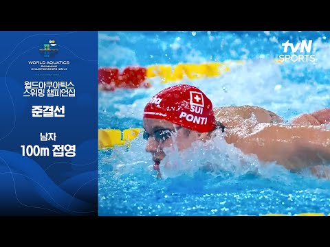 [월드아쿠아틱스 스위밍 챔피언십 부다페스트] 남자 100m 접영 | 준결선