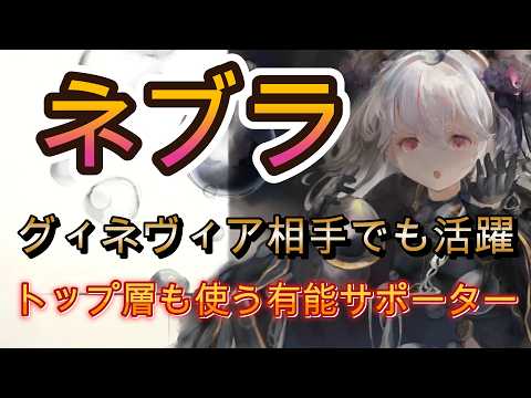 ネブラはまだ終わらない。気絶サポートが刺さる実戦3選【メメモリ】