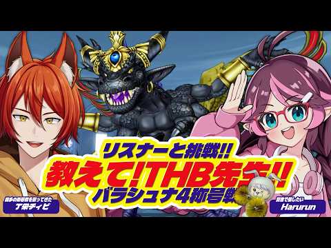 【ドラクエ10/DQX/Vtuber】バラシュナ4にリスナーと挑戦！賢者で称号取れるかな！？教えて！THB先生！！