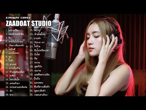 ZaadOat Studio LIVE🔴ฟังเพลงAcousticฟังยาวๆตลอด24ชั่วโมง