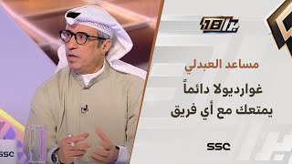 مساعد العبدلي : غوارديولا دائماً يمتعك مع أي فريق