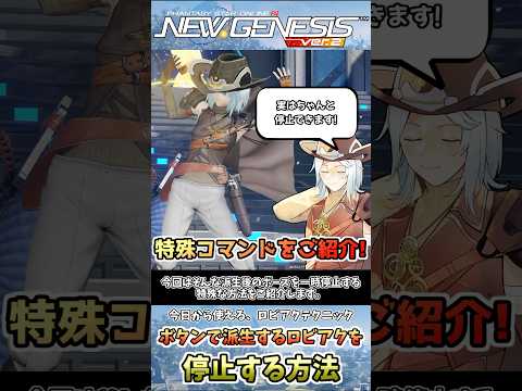【#PSO2NGS】すぐに使えるロビアクテクニック～派生後のロビアクを停止させる裏ワザ～#shorts