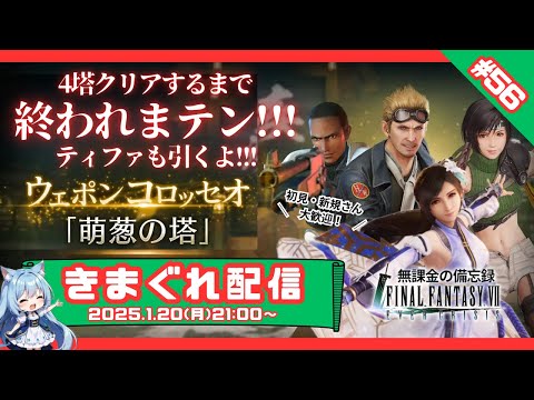 【FF7EC】 LIVE56／ティファウエア目指して4塔クリアするまで終われまテン！ #りりクラ配信 #無課金 #低戦力 #ff7ec #evercrisis #ff7エバークライシス #エバクラ