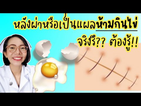 หลังผ่าตัดห้ามกินไข่จะทำให้แผล หลังผ่าตัดห้ามกินไข่จะทำให้แผล