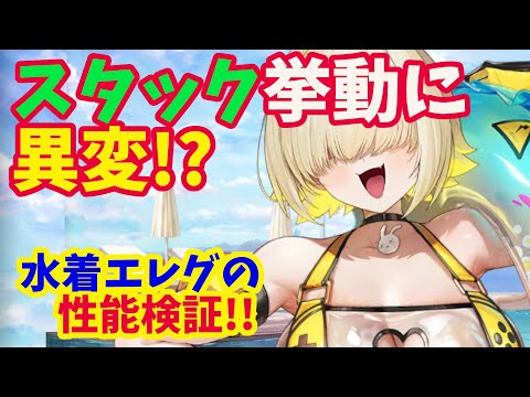 【メガニケ】　水着エレグ性能検証！！　疑問点を検証していたら新たな謎が！？【NIKKE】