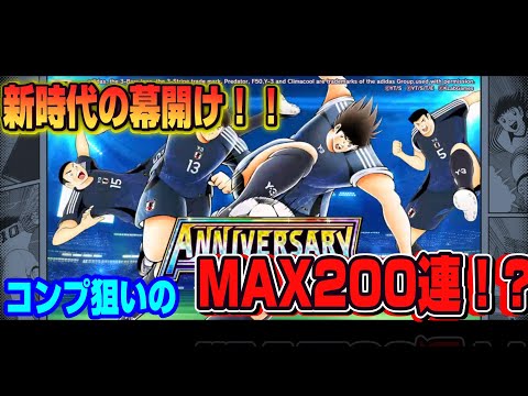 キャプテン翼たたかえドリームチーム vol.176 新時代の幕開け！コンプ狙いのMAX200連！？