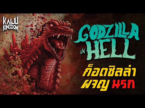 GodzillainHell:ก็อดซิลล่าผ