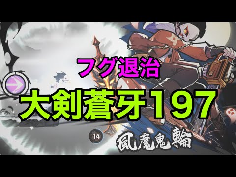忍者マストダイ【フグ退治】/ 大剣蒼牙/ 197匹