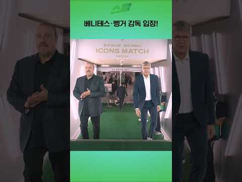 베니테스-벵거 감독 입장!