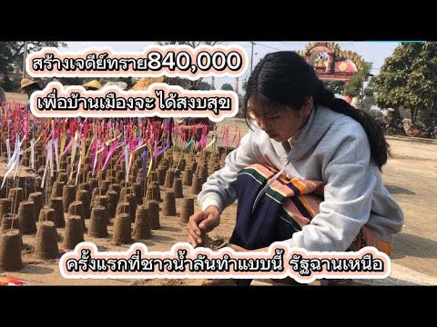 ครั้งแรก!84,000เจดีย์กองทรายท