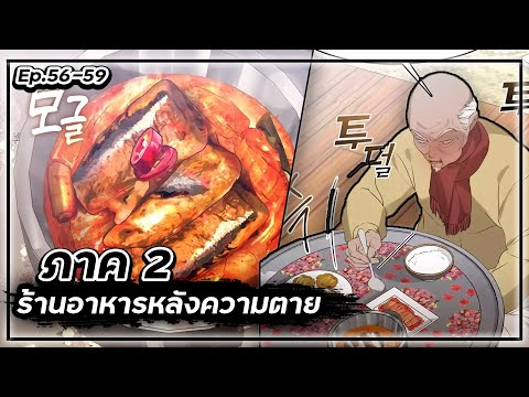 ร้านอาหารหลังความตาย【ภาค2】💸🍱👻