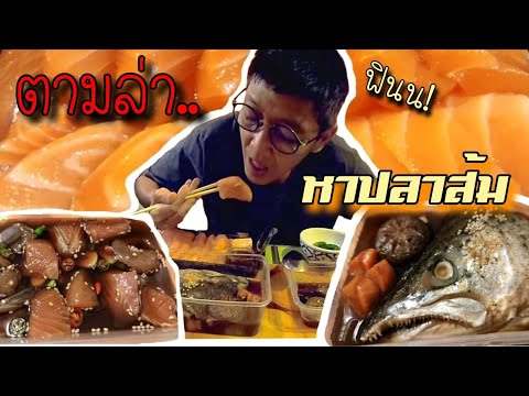 ตามล่าหาปลาส้ม-สุ่มร้านสั่งแซล ตามล่าหาปลาส้ม-สุ่มร้านสั่งแซล