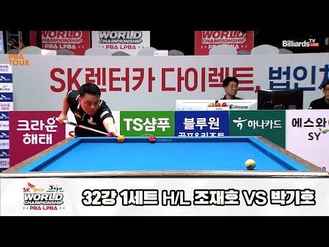 조재호vs박기호 32강 1세트 HL[SK렌터카 제주 PBA월드챔피언십2024]
