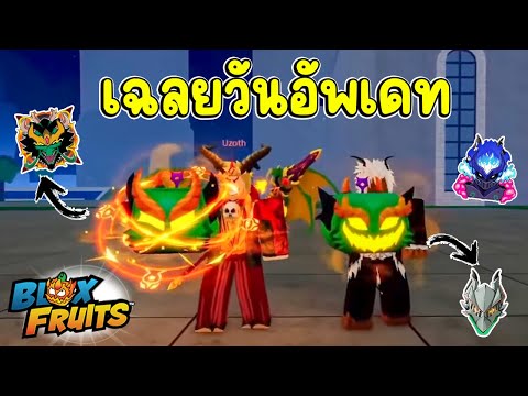 BloxFruit[บอกวันอัพเดท]ทำ