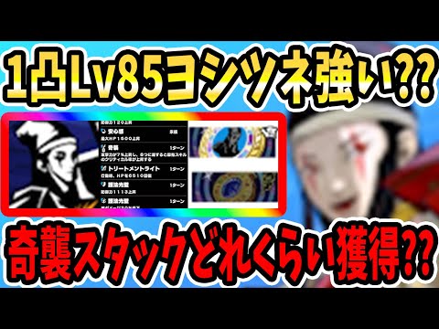 【ペルソナ5X】1凸Lv85ヨシツネ強い??奇襲スタックどれくらい獲得??ヨシツネ1凸Lv85使ってみた!大帝の護符&スキル構成&育成注意点&戦闘シーン&スキーマ&奇襲max獲得可能?接待!【P5X】