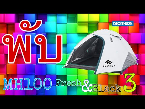 วิธีพับเต็นท์ง่ายๆ-quechua-mh1 วิธีพับเต็นท์ง่ายๆ-quechua-mh1