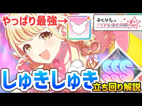 【学マス】しゅきしゅきことねで強化月間攻略 (差し入れ軸・膨張編成）～編成から立ち回りまで丸ごと解説～【自己肯定感爆上げ↑↑しゅきしゅきソング】