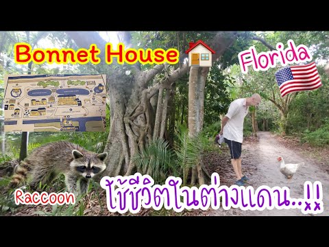 Bonnet-House-🏠-บ้านทัวร์ฟลอริด Bonnet-House-🏠-บ้านทัวร์ฟลอริด