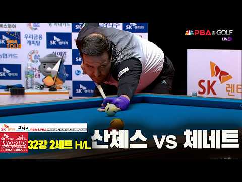 #산체스 vs #체네트 32강 2세트 HL[SK렌터카 #PBA 월드챔피언십 2025]