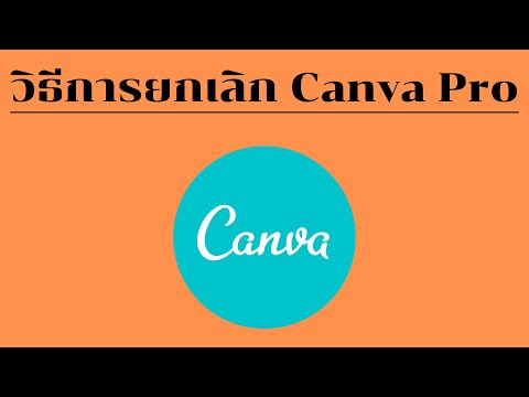 วิธียกเลิก-Canva-Pro-ง่ายๆ-(ภา วิธียกเลิก-Canva-Pro-ง่ายๆ-(ภา