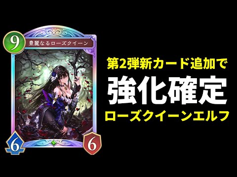 【シャドバWB】新環境強化確定『ローズクイーン』さんをリノセウス禁止縛りで使った結果。【Shadowverse: Worlds Beyond】