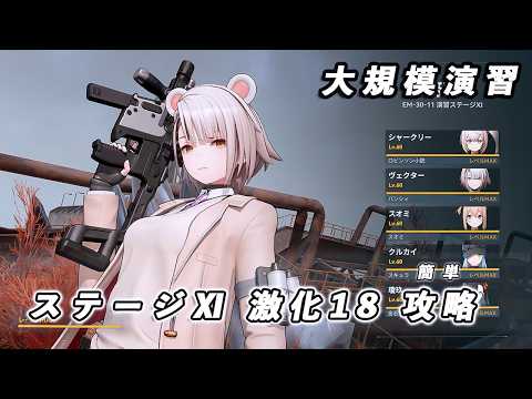【ドルフロ2】大規模演習ステージⅪ 激化18 攻略動画 【ドルフロ】 #ドールズフロントライン2 #ドルフロ2 #ドルフロ