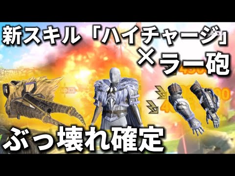 【モンハンNow】星10余裕でした🔥アンジャナフ亜種スキルが必須級！！新スキルハイチャージMAX×ラージャンヘヴィボウガンがガチ最強【モンスターハンターNow】