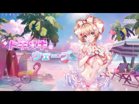 #幻塔 ラクシスプレミアムアバター【トキメキウェーブ】
