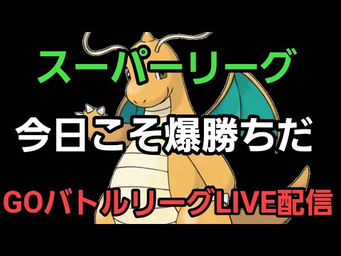 【GOバトルリーグ】む!! スーパーリーグ!! レート3394～