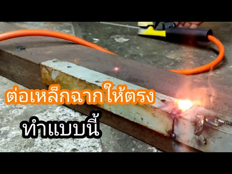 วิธีต่อเหล็กฉากให้ตรงง่ายๆ วิธีต่อเหล็กฉากให้ตรงง่ายๆ