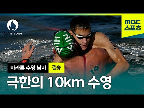 2시간의 기나긴 레이스, 극한의 10km 마라톤 수영 [파리올림픽 마라톤 수영 남자 결승]