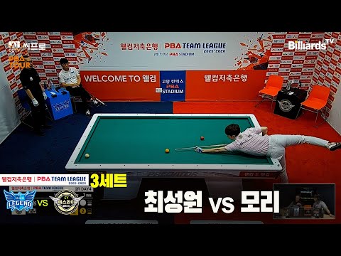 3세트 휴온스(최성원)vs에스와이(모리)[웰컴저축은행 PBA팀리그 2R]