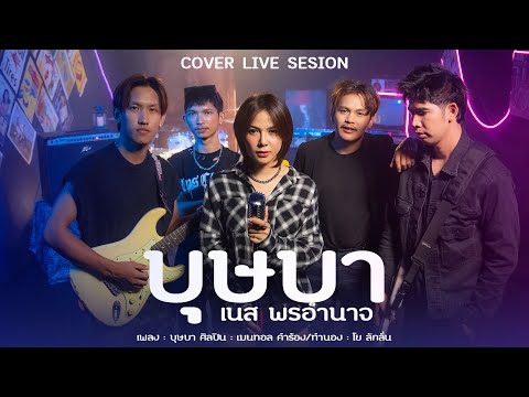 บุษบาเนสพรอำนาจ【COVERVERSIO