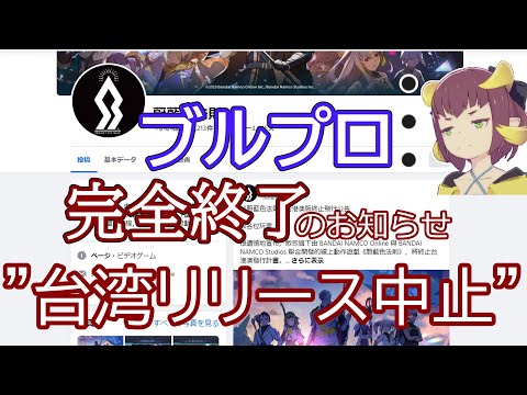 【ブルプロ完全終了】台湾リリース中止に【BLUE PROTOCOL】ブループロトコルサービス終了