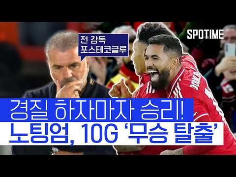 10G 만에 이겼다! 노팅엄… 감독 교체 후 첫 경기서 승리  #UEL