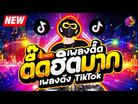 เพลงดังTikTok★เพลงตื๊ดฮิตมา