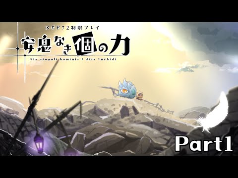 【メギド72】安息なき｢個｣の力 Part1【制限プレイ】