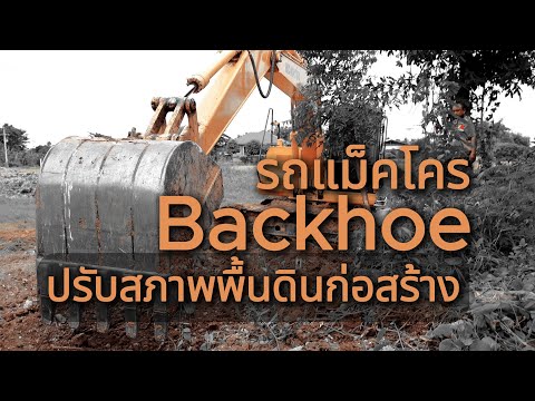 รถแม็คโครBackhoeทำงานปรับสภา