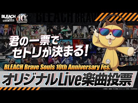 【ブレソルFes.】オリジナルLive楽曲投票