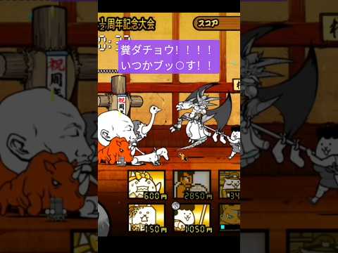 糞ダチョウっ！！！いつかブッ○す！！！！ #にゃんこ大戦争 #ランキングの間