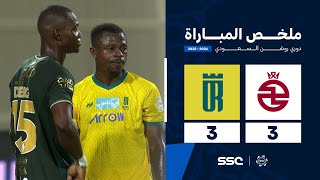 ملخص مباراة الخلود 3 – 3 العروبة – دوري روشن